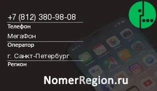 Кто звонил с 8123809808 - регион и оператор